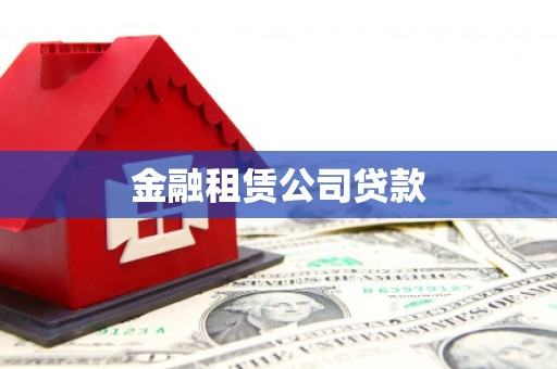 昌图金融租赁公司贷款