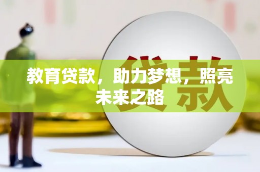 昌图教育贷款，助力梦想，照亮未来之路