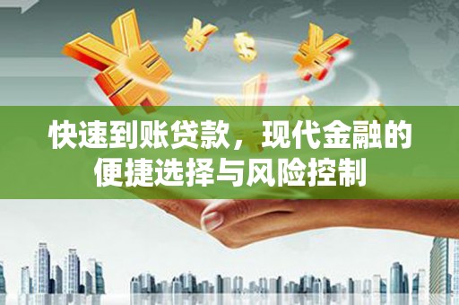 昌图快速到账贷款，现代金融的便捷选择与风险控制