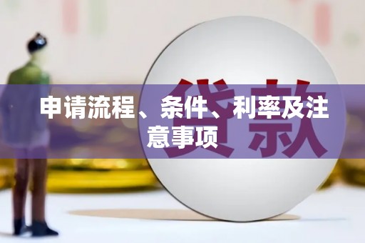 昌图申请流程、条件、利率及注意事项