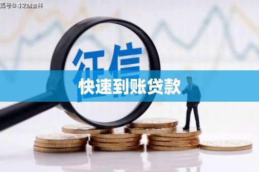 昌图快速到账贷款