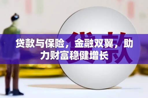 昌图贷款与保险，金融双翼，助力财富稳健增长