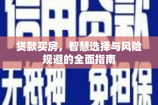 昌图贷款买房，智慧选择与风险规避的全面指南