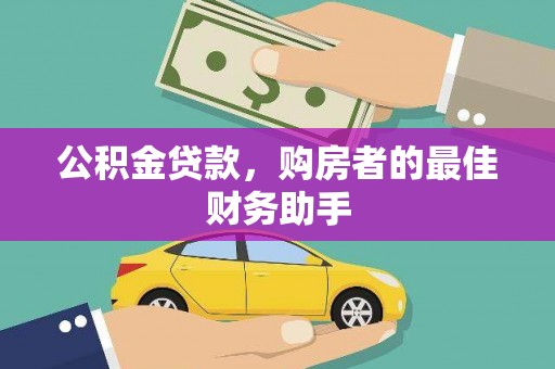 昌图公积金贷款，购房者的最佳财务助手