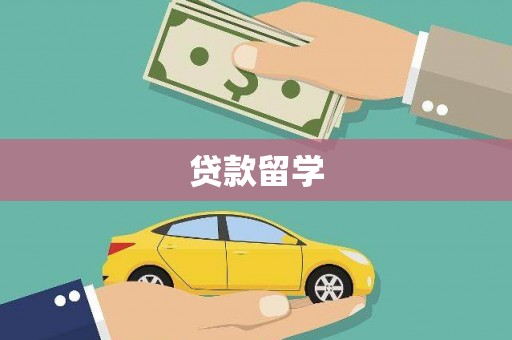 昌图贷款留学