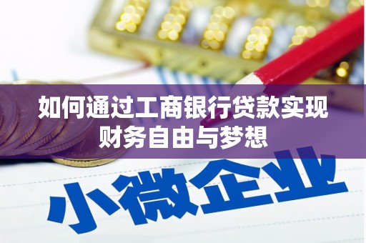 昌图如何通过工商银行贷款实现财务自由与梦想