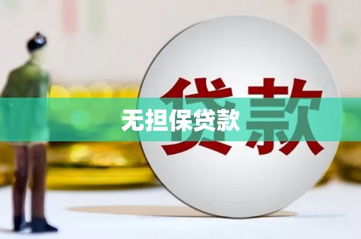 昌图无担保贷款