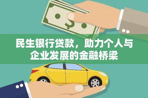昌图民生银行贷款，助力个人与企业发展的金融桥梁
