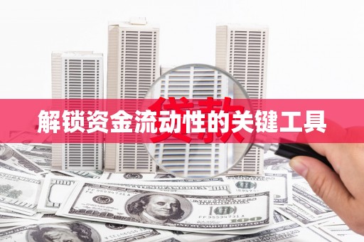 昌图解锁资金流动性的关键工具