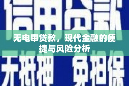 昌图无电审贷款，现代金融的便捷与风险分析