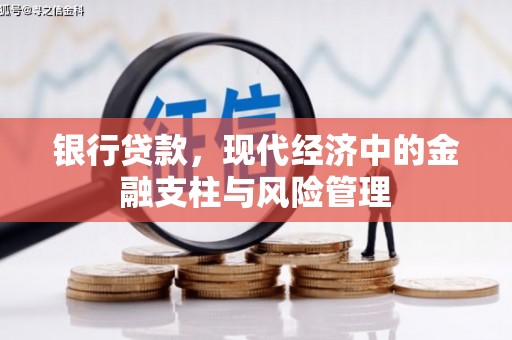 昌图银行贷款，现代经济中的金融支柱与风险管理