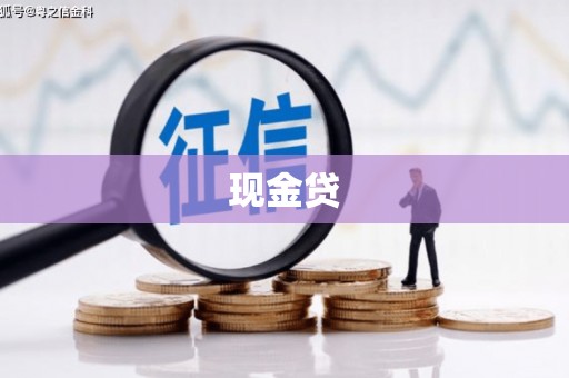 昌图现金贷