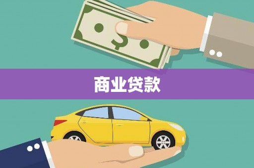 昌图商业贷款 昌图商业贷款