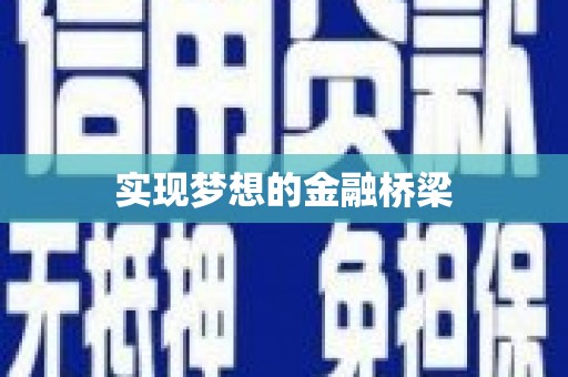 昌图实现梦想的金融桥梁