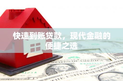 昌图快速到账贷款，现代金融的便捷之选