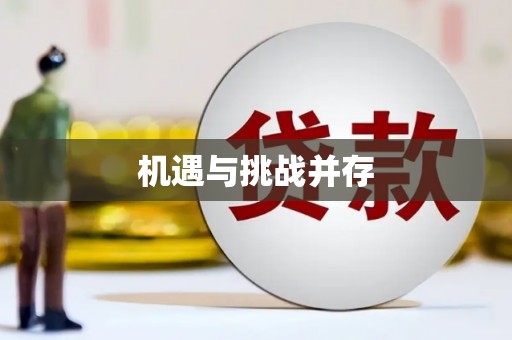 昌图机遇与挑战并存