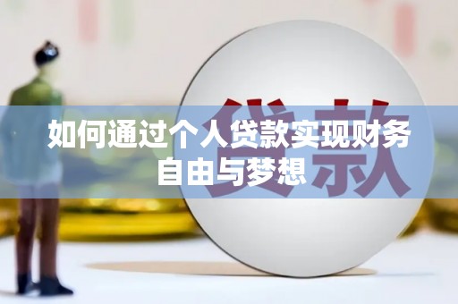 昌图如何通过个人贷款实现财务自由与梦想