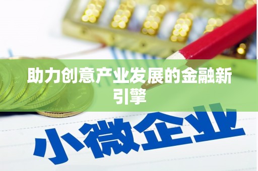 昌图助力创意产业发展的金融新引擎