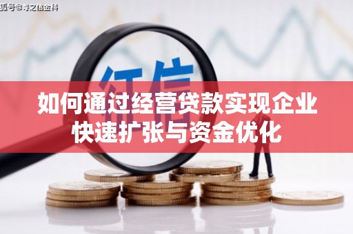 昌图如何通过经营贷款实现企业快速扩张与资金优化