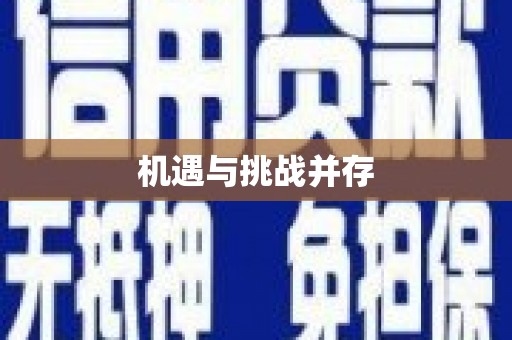 昌图机遇与挑战并存