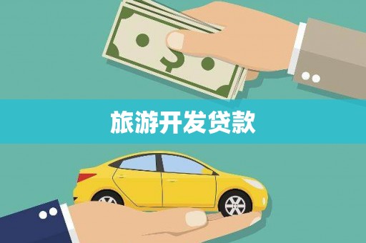 昌图旅游开发贷款