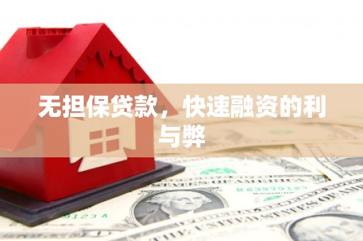 昌图无担保贷款，快速融资的利与弊