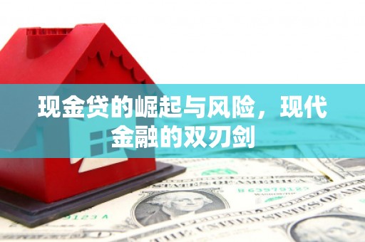 昌图现金贷的崛起与风险，现代金融的双刃剑