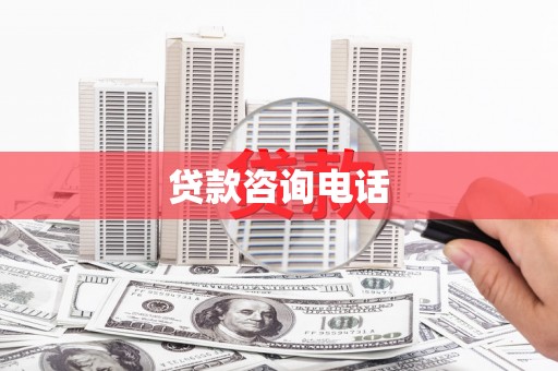 昌图贷款咨询电话