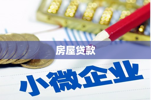 昌图房屋贷款
