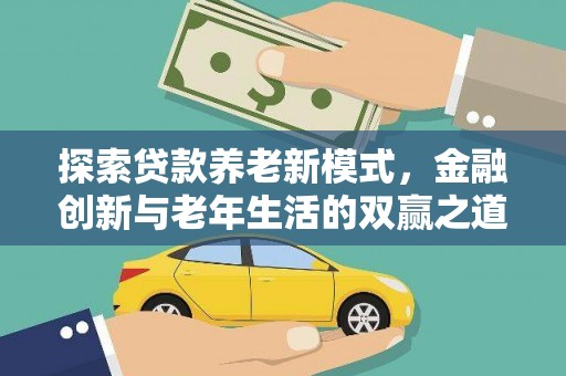 昌图探索贷款养老新模式，金融创新与老年生活的双赢之道