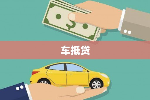 昌图车抵贷