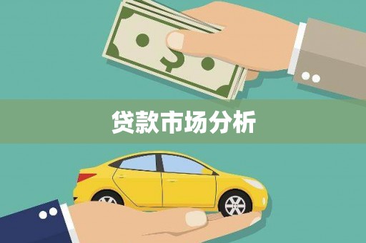 昌图贷款市场分析
