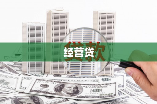 昌图经营贷