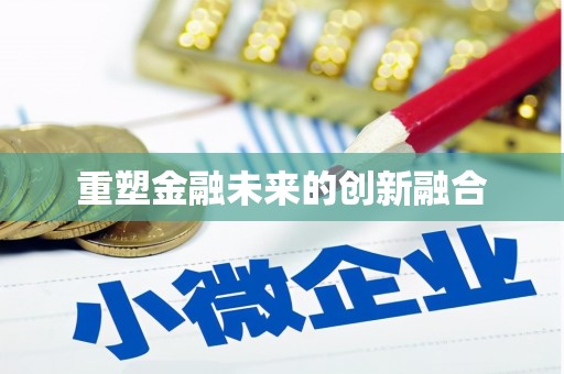 昌图重塑金融未来的创新融合