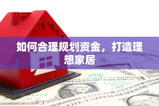 昌图如何合理规划资金，打造理想家居