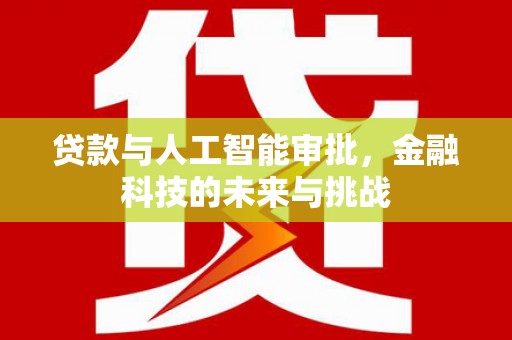 昌图贷款与人工智能审批，金融科技的未来与挑战
