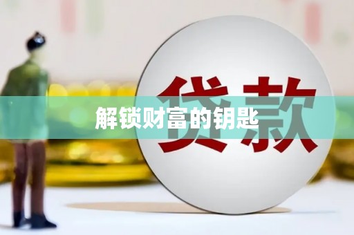昌图解锁财富的钥匙