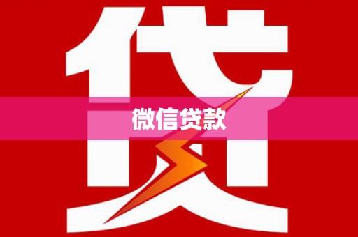 昌图微信贷款