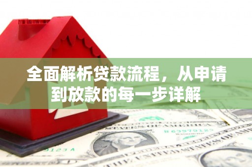 昌图全面解析贷款流程，从申请到放款的每一步详解