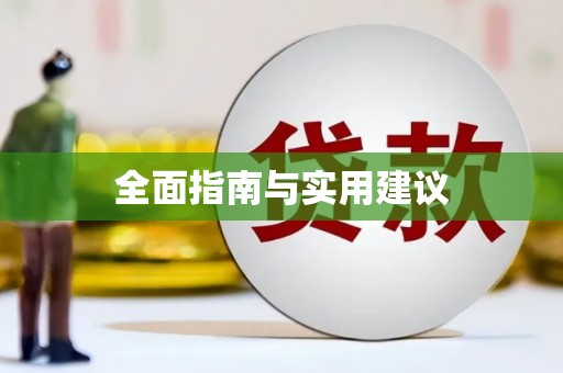 昌图全面指南与实用建议
