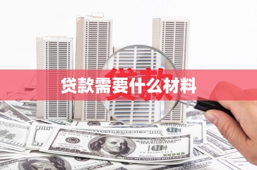 昌图贷款需要什么材料