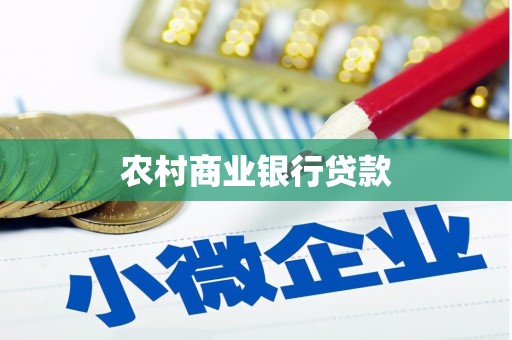 昌图农村商业银行贷款