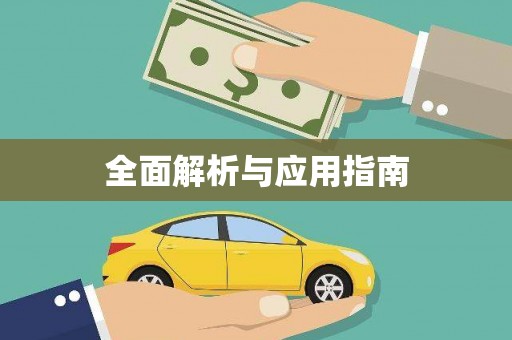 昌图全面解析与应用指南