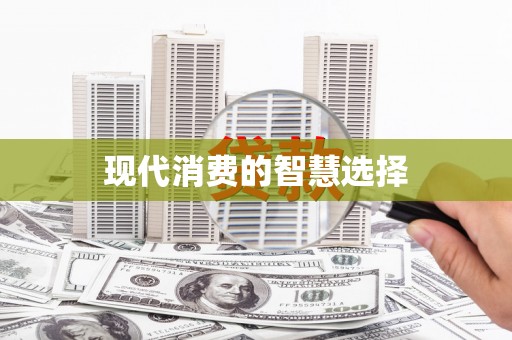 昌图现代消费的智慧选择