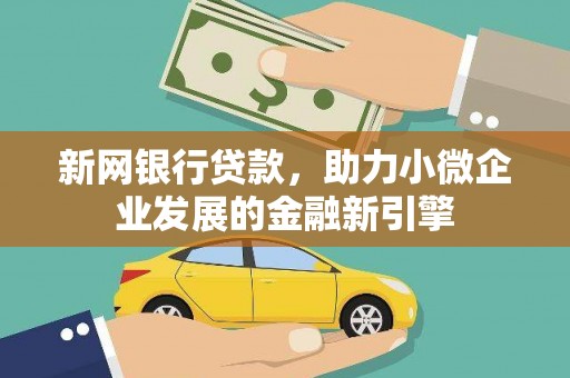 昌图新网银行贷款，助力小微企业发展的金融新引擎