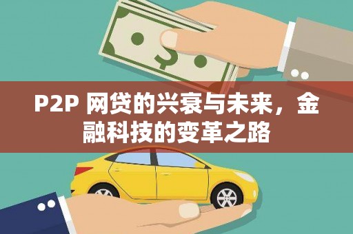 昌图P2P 网贷的兴衰与未来，金融科技的变革之路