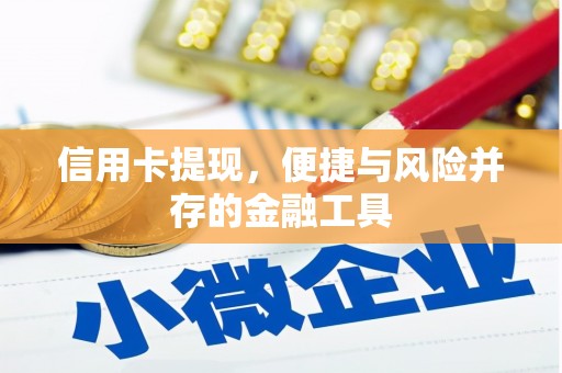 昌图信用卡提现，便捷与风险并存的金融工具