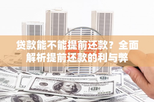 昌图贷款能不能提前还款？全面解析提前还款的利与弊