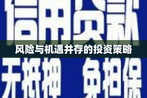昌图风险与机遇并存的投资策略