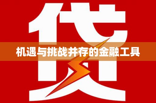 昌图机遇与挑战并存的金融工具